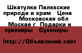 2 Шкатулки Палехские, природа и храм › Цена ­ 450 - Московская обл., Москва г. Подарки и сувениры » Сувениры   
